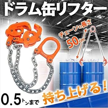 Amazon.co.jp: iimono117 ドラム缶 リフト リフター スリング